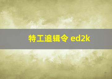 特工追辑令 ed2k